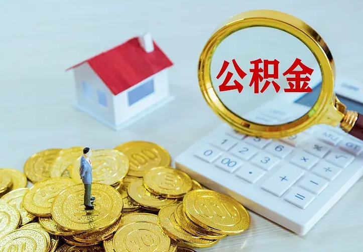 赤峰公积金怎么取（怎样取住房公积金）