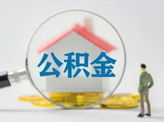 赤峰急用钱公积金能取吗（如果急需用钱,住房公积金能取出来吗）