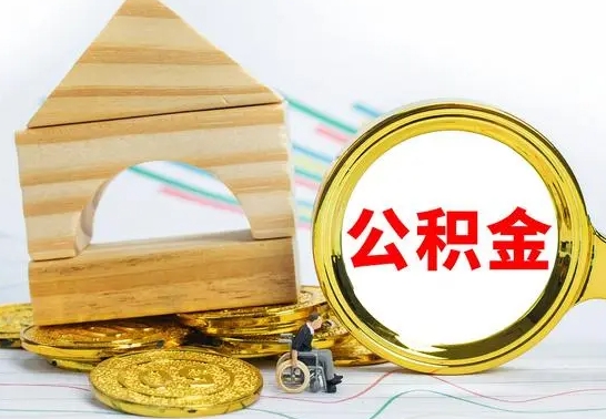 赤峰离职后公积金可以全部取钞来吗（离职了,公积金可以取现金吗）